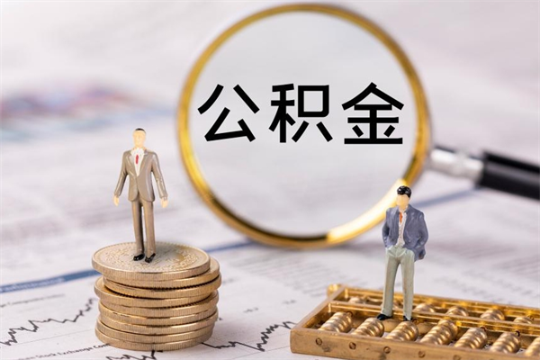 明港公积金帮提步骤（帮忙办理公积金提取）