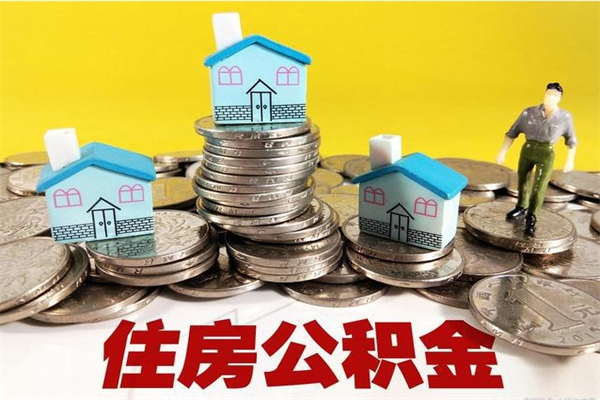 明港离开取出公积金（住房公积金离职取出）