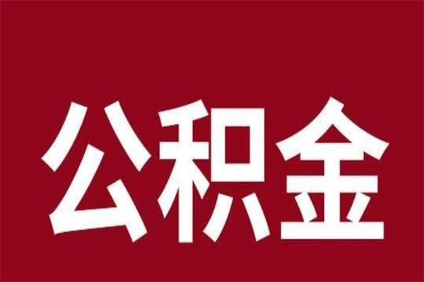 明港离职了公积金什么时候能取（离职公积金什么时候可以取出来）