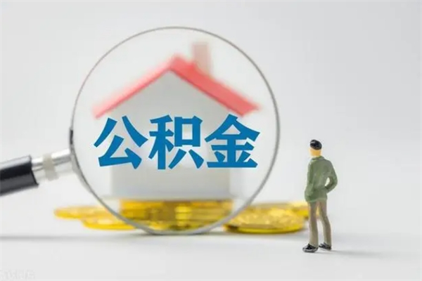 明港离职公积金怎么取（离职住房公积金怎么取）