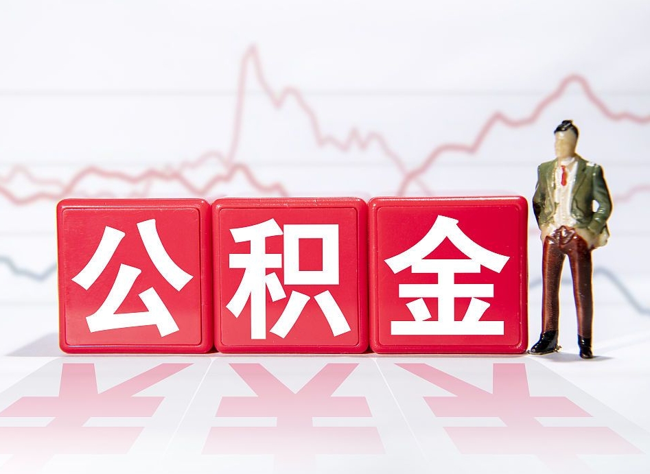 明港公积金2000块可以取吗（住房公积金两千多能拿出来不）