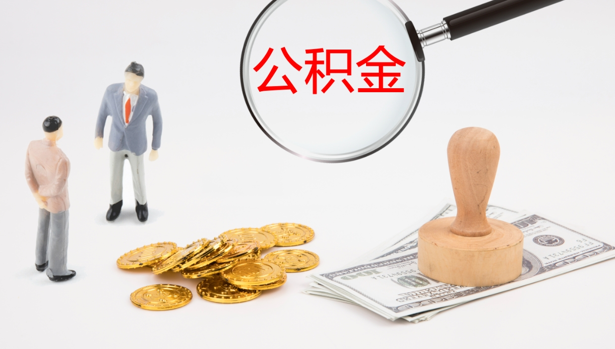 明港封存的公积金取（封存后提取公积金）