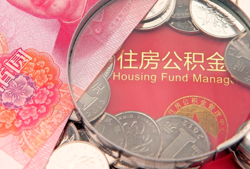 明港离职怎么把住房公积金取出来（离职了怎么把公积金全部取出来吗）