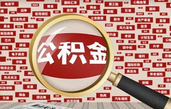 明港公积金封存取手续（2020公积金封存提取新政策）