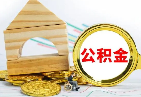 明港公积金离职异地怎么取（离职去异地公积金）